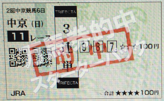 万馬券的中スターターパック・2018年3月25日、2中京競馬6、11R高松宮記念3連単.PNG